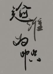 [野尘]逾淮为帜（同人合集）