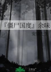 『僵尸国度』余味