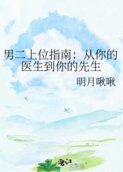男二上位指南：从你的医生到你的先生