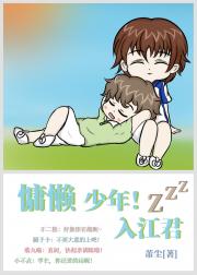 慵懒少年！入江君