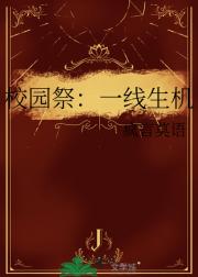 校园祭：一线生机