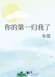 你的第一归我了