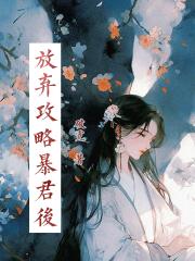 放弃攻略暴君后