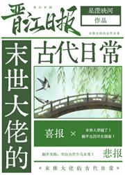 末世大佬的古代生活