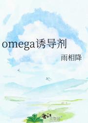 omega诱导剂