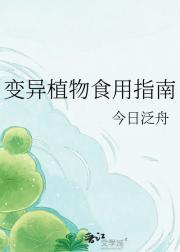 变异植物食用指南