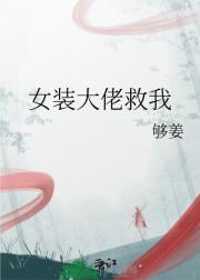 美女房东竟是女装大佬