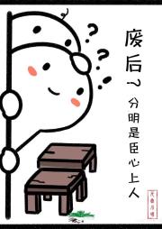 权臣他又进太后寝宫了