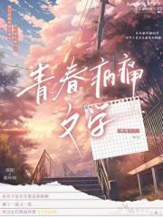 青春病痛文学