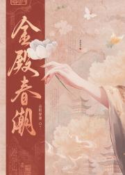 玉殿欢