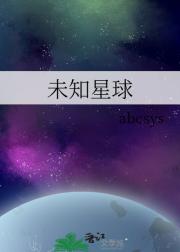 未知星球