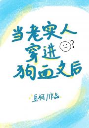 当老实人穿进狗血文后