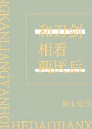 和刀剑相看两‘厌’后