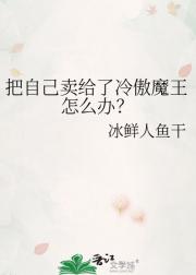 把自己卖给了冷傲魔王怎么办？