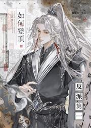 如何登顶反派第一
