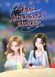 重生后被迫和死对头贴贴保命