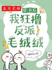 反派还是一窝毛绒绒