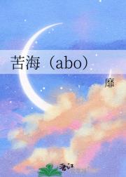 苦海（abo）