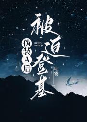 伪装A后被迫登基[女O男A]