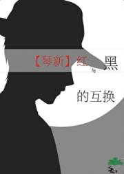 [柯南]红与黑的互换