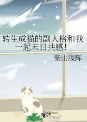 转生成猫的副人格和我一起末日共感！