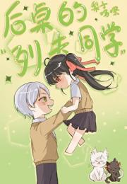 后桌的列夫同学（小排球）