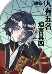 人有五名，迫害其四【崩铁】