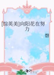 [综英美]向阳花在努力