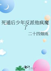 死遁后少年反派他疯魔了