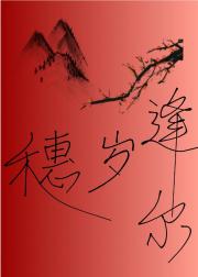 穗岁逢尔
