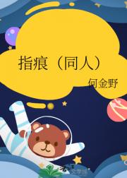 指痕（同人）