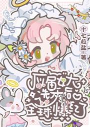 应届女大选秀后全球爆红了