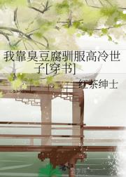 我靠臭豆腐驯服高冷世子[穿书]