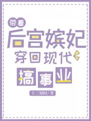 带着后宫嫔妃穿回现代搞事业