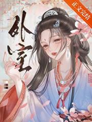 外室