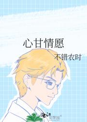 心甘情愿