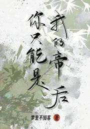 你只能是我的帝后