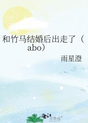 和竹马结婚后出走了（abo）
