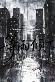 等雨倾下