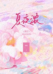 暗恋夏夜