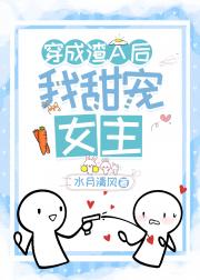 穿成渣A后我甜宠女主