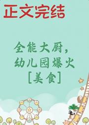 [美食]幼儿园大厨，但育儿专家