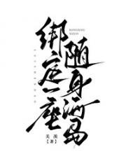 绑定一座随身海岛[天灾]