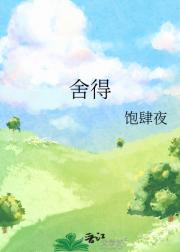 舍得