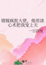 错嫁疯批大佬，他用读心术把我宠上天