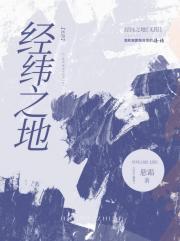 经纬之地[无限]