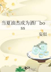 当夏油杰成为酒厂boss