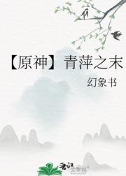 【原神】青萍之末