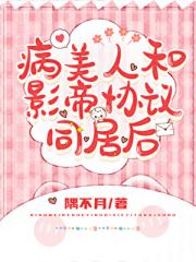 和影帝同居后病美人逃不掉了