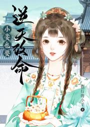 小妾也要逆天改命